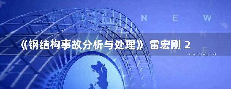 《钢结构事故分析与处理》 雷宏刚 2003年